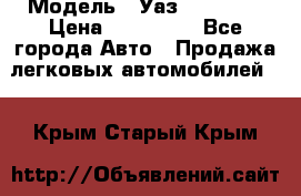  › Модель ­ Уаз220695-04 › Цена ­ 250 000 - Все города Авто » Продажа легковых автомобилей   . Крым,Старый Крым